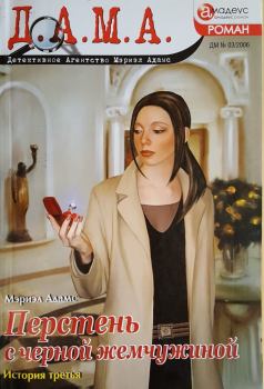 Обложка книги - Перстень с черной жемчужиной: история третья - Мэриэл Адамс