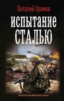 Обложка книги - Испытание сталью - Виталий Иванович Храмов