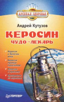 Книга - Керосин – чудо-лекарь. Андрей Иванович Кутузов - читать в ЛитВек