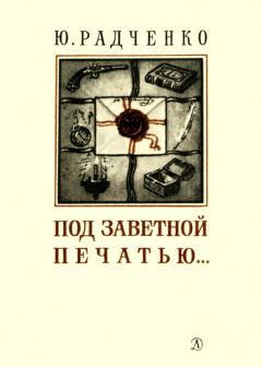 Обложка книги - Под заветной печатью... - Юлия Моисеевна Радченко