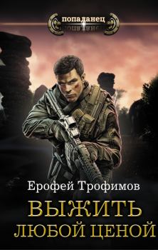 Обложка книги - Выжить любой ценой - Ерофей Трофимов