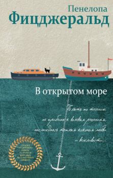 Обложка книги - В открытом море - Пенелопа Фицджеральд
