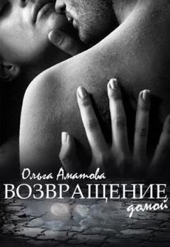 Книга - Возвращение домой [СИ]. Ольга Аматова - читать в Литвек