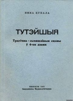 Обложка книги - Тутэйшыя - Янка Купала