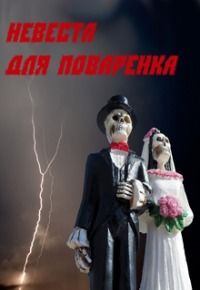 Обложка книги - Невеста для Поваренка - Маргарита Сергеевна Дорогожицкая