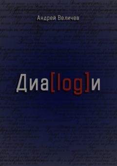 Обложка книги - Диалоги - Андрей Величев