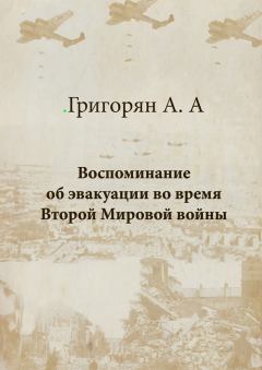 Обложка книги - Воспоминание об эвакуации во время Второй мировой войны - Амалия Арташесовна Григорян