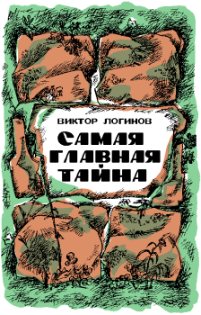 Обложка книги - Самая главная тайна - Виктор Николаевич Логинов