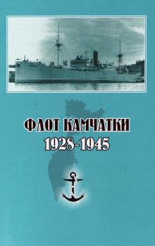 Книга - Флот Камчатки. 1928 - 1945. Сергей Витальевич Гаврилов - прочитать в Литвек