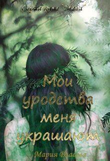 Обложка книги - Мои уродства меня украшают - Мария Игоревна Власова