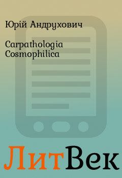 Книга - Carpathologia Cosmophilica. Юрій Андрухович - прочитать в Литвек