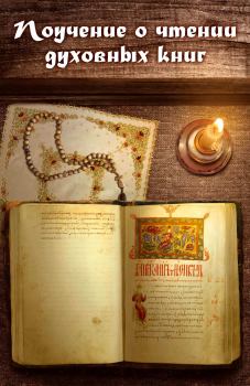 Обложка книги - Поучение о чтении духовных книг - игумен Нектарий Морозов
