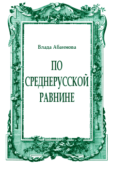 Обложка книги - По Среднерусской равнине - Влада Абаимова