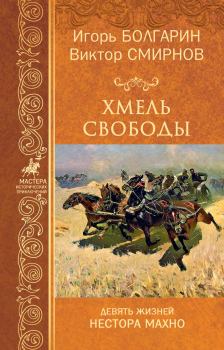 Книга - Хмель свободы. Виктор Васильевич Смирнов - читать в Литвек