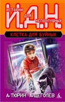 Обложка книги - Клетка для буйных. Программируемый мальчик - Александр Геннадьевич Щёголев