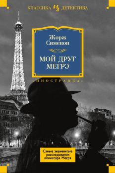 Обложка книги - Мой друг Мегрэ (сборник) - Жорж Сименон