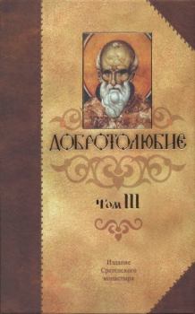 Обложка книги - Добротолюбие Том 3 - Святитель Макарий Коринфский