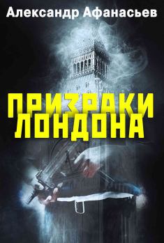 Обложка книги - Призраки Лондона - Александр В Маркьянов (Александр Афанасьев)