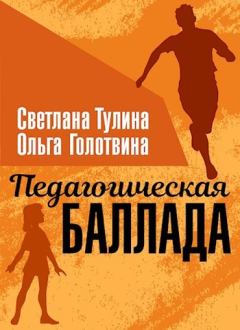 Обложка книги - Педагогическая баллада - Светлана Альбертовна Тулина