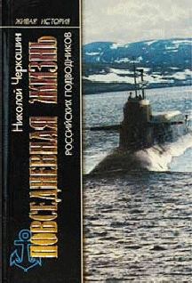 Обложка книги - Повседневная жизнь российских подводников - Николай Андреевич Черкашин
