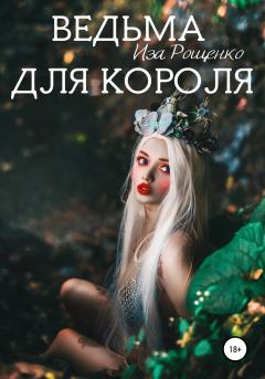 Обложка книги - Ведьма для короля - Иза Рощенко