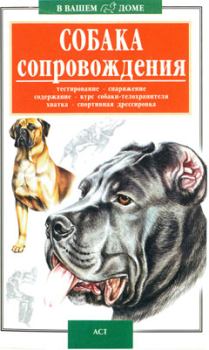 Обложка книги - Собака сопровождения - Валерий Борисович Высоцкий