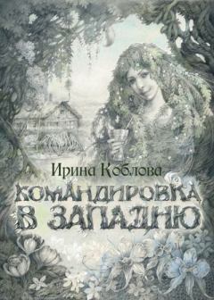 Обложка книги - Командировка в западню - Антон Орлов (Ирина Коблова)