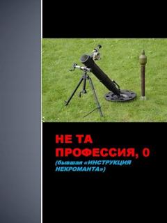 Обложка книги - Не та профессия, 0 (самиздат) - Семён Афанасьев