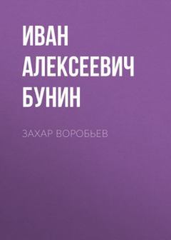 Обложка книги - Захар Воробьев - Иван Алексеевич Бунин