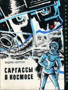 Обложка книги - Саргассы в космосе - Андрэ Мэри Нортон