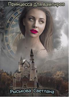 Обложка книги - Принцесса для вампиров - Светлана Рыськова