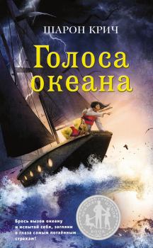 Обложка книги - Голоса океана - Шарон Крич