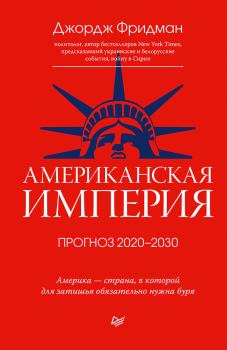 Обложка книги - Американская империя. Прогноз 2020–2030 гг. - Джордж Фридман