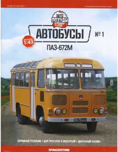 Обложка книги - ПАЗ-672М -  журнал «Автолегенды СССР»