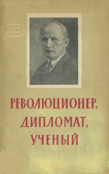 Книга - Революционер, дипломат, ученый. Борис Семенович Шапик - прочитать в Литвек