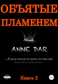 Обложка книги - Объятые пламенем - Anne Dar