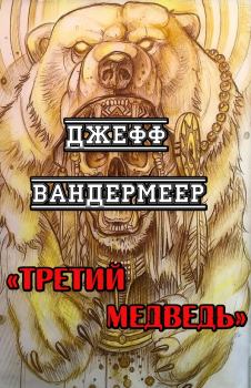 Обложка книги - Третий Медведь - Джефф Вандермеер