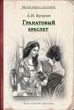 Обложка книги - Гранатовый браслет - Александр Иванович Куприн