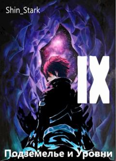 Обложка книги - В подземелье я пойду, там свой level подниму IX - Shin Stark