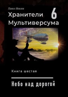 Обложка книги - Небо над дорогой - Павел Сергеевич Иевлев