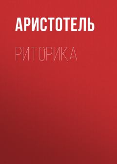 Обложка книги - Риторика -  Аристотель
