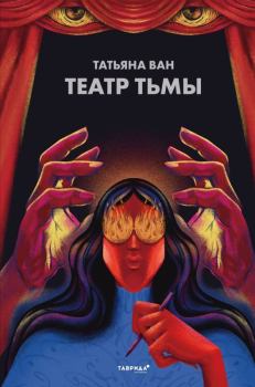 Обложка книги - Театр тьмы - Татьяна Юрьевна Ван