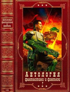 Обложка книги - Антология фантастики и фэнтези-7. Компиляция. Книги 1-11 - Эдуард Катлас