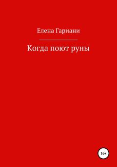Обложка книги - Когда поют руны - Елена Петровна Гариани