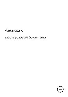 Обложка книги - Власть розового бриллианта - Алефтина Михайловна Маматова