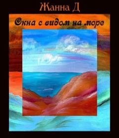 Обложка книги - Окна с видом на море - Жанна Даниленко