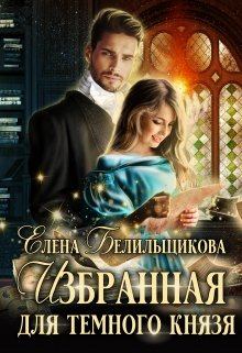 Обложка книги - Избранная для Темного князя - Елена Белильщикова