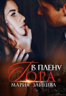 Обложка книги - В плену Гора - Мария Зайцева