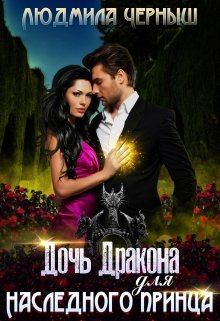 Обложка книги - Дочь Дракона для наследного принца - Людмила Черныш