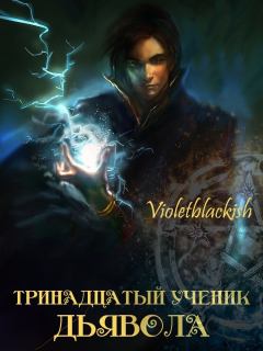 Обложка книги - Тринадцатый ученик Дьявола (СИ) -   (Violetblackish)